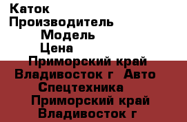 Каток  Stavostroj  stavh700A › Производитель ­ Stavostroj   › Модель ­ stavh700A › Цена ­ 1 680 000 - Приморский край, Владивосток г. Авто » Спецтехника   . Приморский край,Владивосток г.